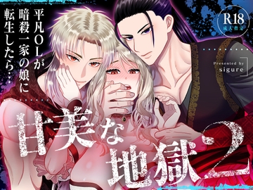 甘美な地獄2 ～平凡OLが暗殺一家の娘に転生したら…～ [絶対気まぐれ宣言]