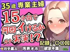 【レス人妻×獣オホ声】35歳ガチ素人専業主婦が連続絶頂オナニー実演!欲求不満爆発→素が出てぶっ壊れ濁点汚声喘ぎ「体力がもたないかもしんねぇ…笑」