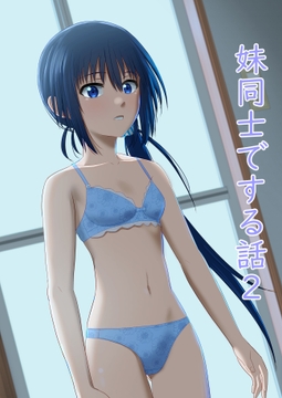 妹同士でする話2 [あつあげおやこどん]