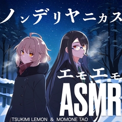 【微百合】ノンデリヤニカスエモエモASMR【CV:月見れもん&桃音たぉ】 [KDM]