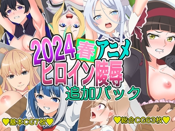 2024春アニメヒロイン陵○ 追加パック [いまがさ]