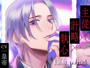 【CV.皇帝】Lúst pəˈrād (ラスパレ)Vol.06 主従×計略×執心 [ラミナプラネット]