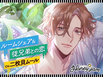 【CV.二枚貝ムール】Honey jam(ハニジャム)ルームシェア&従兄弟との恋 [ラミナプラネット]