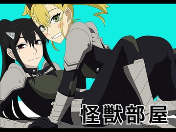 怪獣部屋 [アトリエ GONS]