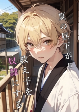 夏の昼下がり 教え子を奴○にする [ぱこまーと本舗]