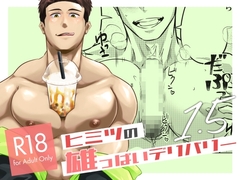 ヒミツの雄っぱいデリバリー 1.5 [エレクトロニ科プログレッシ部]