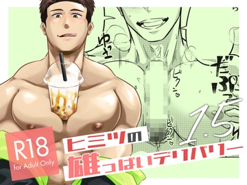 ヒミツの雄っぱいデリバリー 1.5 [エレクトロニ科プログレッシ部]