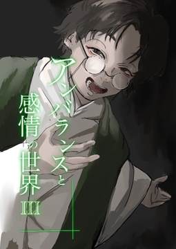 アンバランスと感情の世界III [チャーム・クリエイション]