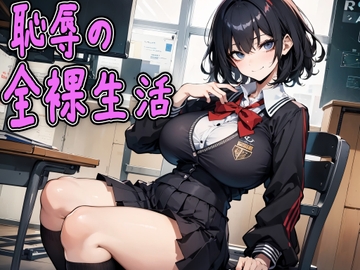 弱みを握られ学校で恥辱の全裸生活～遊びで男のプライド壊されちゃおうねwww～ [ドマゾきんぐだむ]