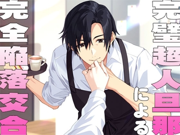 完璧超人旦那による完全陥落交合 [MooNSHINeR]