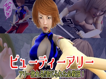 ビューティーアリー アリー敗れる⁉封じられた必殺技! [悪役商事]