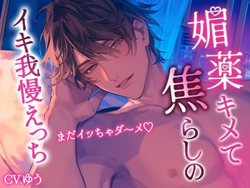 彼に内緒で媚薬飲まされて敏感なのにイキ我慢の焦らしプレイ→でお返しに飲ませたら彼がパッキパキにキマっちゃって中出しが止まらない [You≒Träncey]