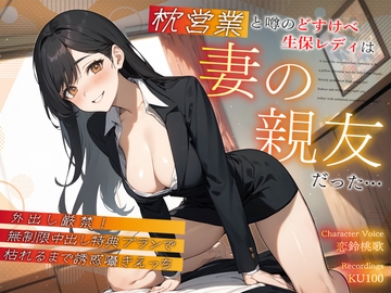 枕営業と噂のどすけべ生保レディは妻の親友だった…外出し厳禁!無制限中出し特典プランで枯れるまで誘惑囁きえっち [ちゃんとぴ発電所]