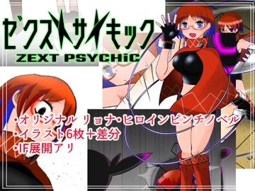 ゼクストサイキック 1.騎士ノ夜 [でもりっしょん!]