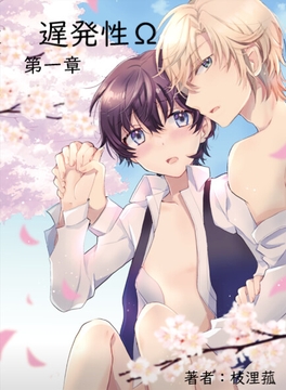 遅発性Ω【第一章】 [枝浬菰]