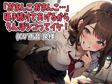 「おまんこ、おまんこ…」囁き続けてあげるからちんぽシコってイケ!(CV 雨音 泉様) [アイボイス]