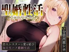 【おまけトラック“のみ”オホ声】聖婚性活～かつて身も心も救ってくれたシスターと結ばれ、毎日のようにあまあまご奉仕や嗅ぎ舐め交尾を繰り返す同棲生活～