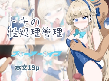 トキの性処理管理 [とじミックス]
