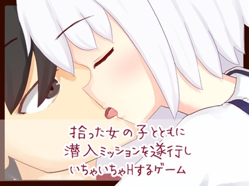 拾った女の子とともに潜入ミッションを遂行しいちゃいちゃHするゲーム [シトラスソフト]