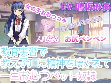 教育実習で教え子J◯に精神を壊されて一生おむつペット奴○ [ねぎいちご]