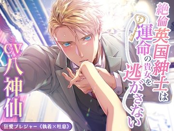 【KU100】絶倫英国紳士は運命の貴女を逃がさない ～あふれる愛と精液で俺だけのものにするからね～(DL達成特典付き) [狂愛プレジャー《執着×吐息》]