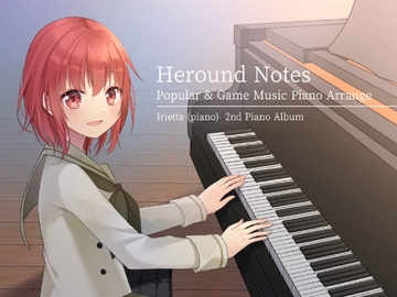 いりえった (piano) 2nd Piano Album ”Heround Notes - Popular & Game Piano Works” [深夜の研究所]