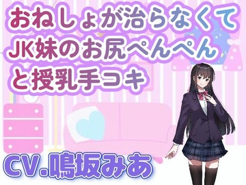 おねしょが治らなくてJK妹のお尻ぺんぺんと授乳手コキ [ねぎいちご]