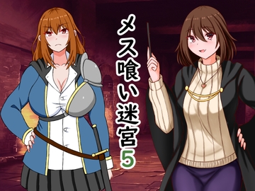 メス喰い迷宮5 [ロマンクラフト]