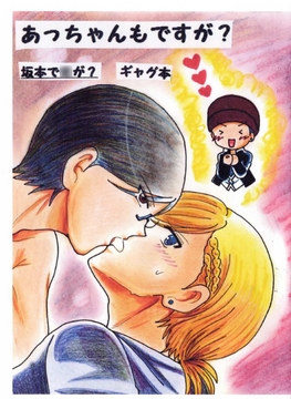 あっちゃんが、攻めにどうしてもなりたいんだってよ [タイムトラベリング]