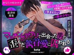 【あなたの好みかも】マッチングアプリで出会った男の歪んだ執着愛に囚われる【kota22歳東京】 [chupa]