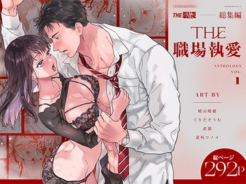 THE職場執愛 | オフィスラブ総集編 [THE猥談]
