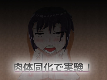 肉体同化で実験! [しーんーせーかー]