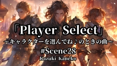 Scene28「Player Select」 [かねこかずき【kk】]