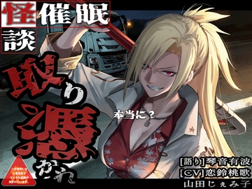 [怪談催○ 取り憑かれ]本当に? [ホラーステップ]