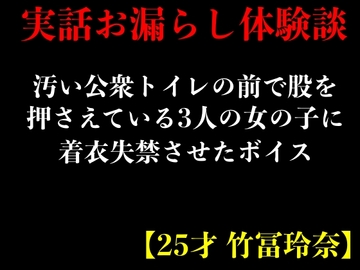 【実話おもらし体験談】汚い公衆トイレの前で股を押さえている3人の女の子に着衣失禁させたボイス【25才 竹冨玲奈】 [エロカフェ]