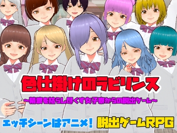 色仕掛けのラビリンス～精液を枯らし尽くす女子寮からの脱出ゲーム～ [キャスティング]