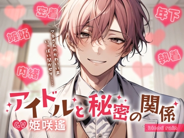 アイドルと秘密の関係 嫉妬×執着×密着 [blood rain]