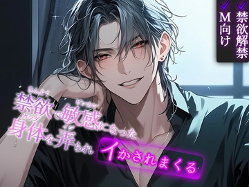 【※M向け・禁欲解禁】「言うこと守れたからご褒美をあげるよ」禁欲で敏感になった身体を弄られイカされまくる。 [Valhalla]
