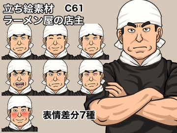 立ち絵素材、ラーメン屋の店主、C61 [ケイジェイ製作所]