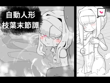 自動人形枝葉末節譚 [19kome]