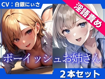 【2本セット】ボーイッシュお姉さんの低音淫語で言葉責め [くーるぼーいっす]