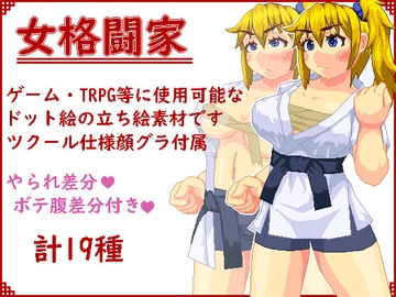 立ち絵素材_女格闘家 [阿山屋]