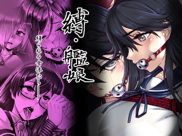 縛・艦娘 [ROCK'inChair]