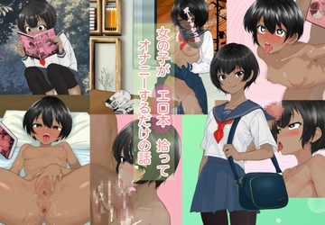 女の子がエロ本拾ってオナニーするだけの話 [Tourmaline]