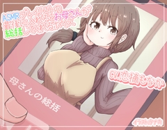 ASMRプレイリストの最後に入れるとお母さんが総括してくれるボイス [末期偶想]