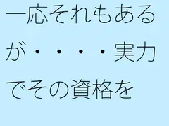 一応それもあるが・・・・実力でその資格を