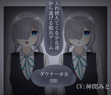 入れ替えてくる少女達から逃げる脱出ゲーム ダウナー少女END [Rost World]
