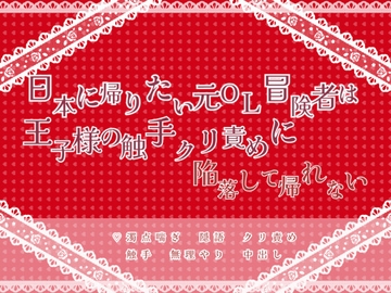 日本に帰りたい元OL冒険者は王子様の触手クリ責めに陥落して帰れない [緋乃いくら]