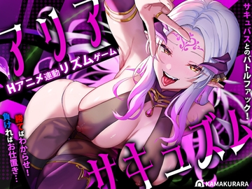 アリアサキュズム [かまくらら]