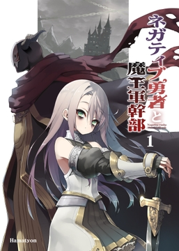 ネガティブ勇者と魔王軍幹部(1) [あちきのめがね]